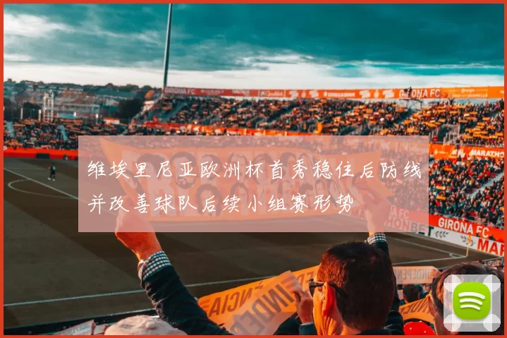 维埃里尼亚欧洲杯首秀稳住后防线并改善球队后续小组赛形势