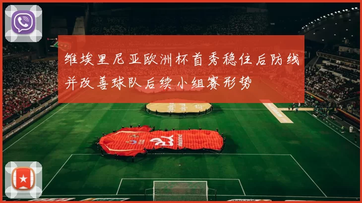 维埃里尼亚欧洲杯首秀稳住后防线并改善球队后续小组赛形势