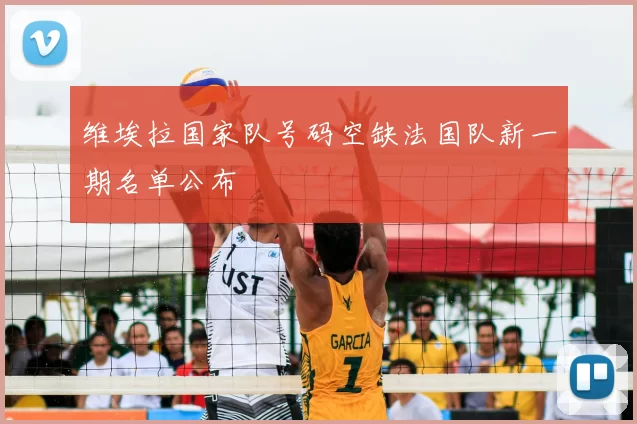 维埃拉国家队号码空缺法国队新一期名单公布