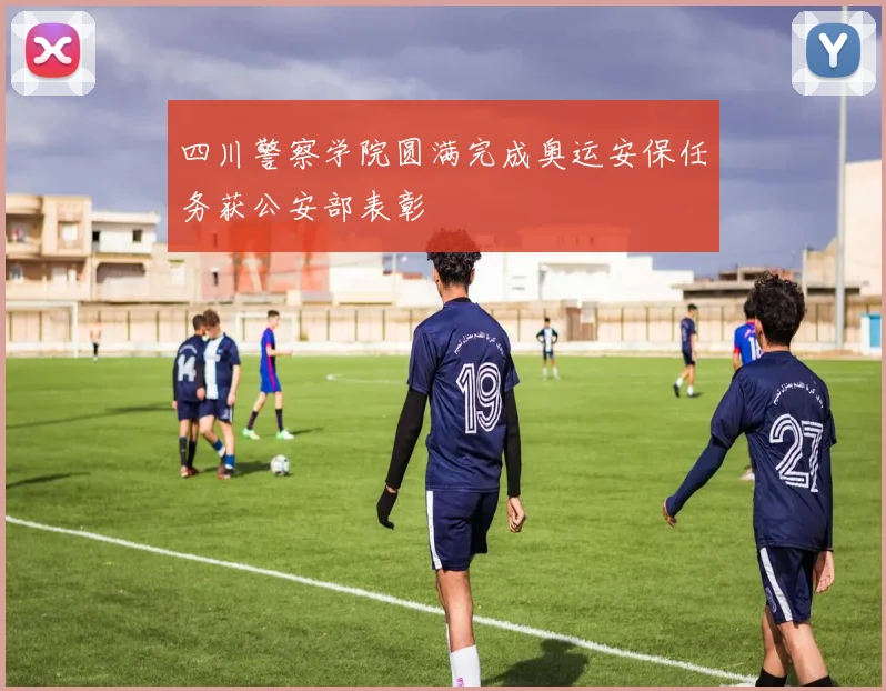 四川警察学院圆满完成奥运安保任务获公安部表彰