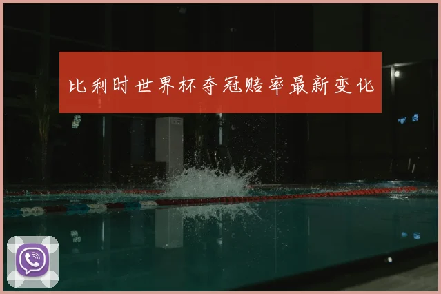 比利时世界杯夺冠赔率最新变化
