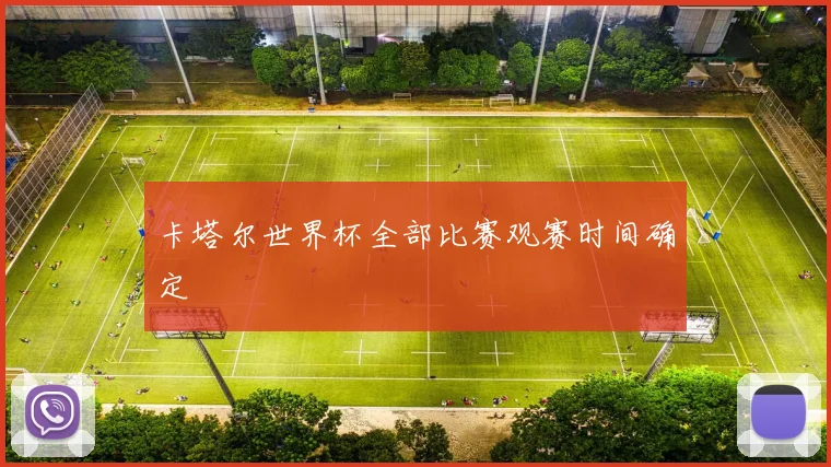 卡塔尔世界杯全部比赛观赛时间确定