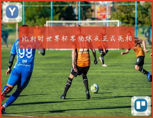 比利时世界杯客场球衣正式亮相