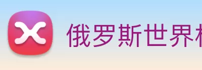俄罗斯世界杯中国官网 Logo